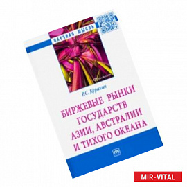 Биржевые рынки государств Азии, Австралии и Тихого океана