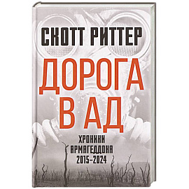 Дорога в ад. Хроники Армагеддона 2015–2024