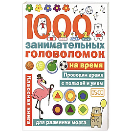 1000 головоломок на время