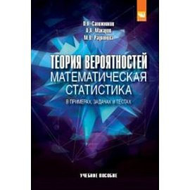 Теория вероятностей, математическая статистика в примерах, задачах и тестах: Учебное пособие