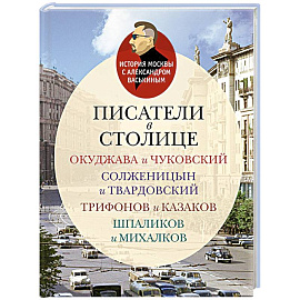 Писатели в столице.Окуджава и Чуковский,Солженицын и Твардовский,Трифонов и Казаков