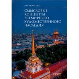 Смысловые концепты всемирного художественного наследия