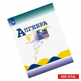 Алгебра. 9 класс. Учебник. ФП