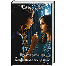 Подарки зятя, или эльфийское проклятье