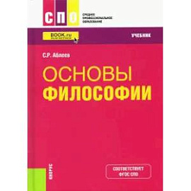 Основы философии. Учебник