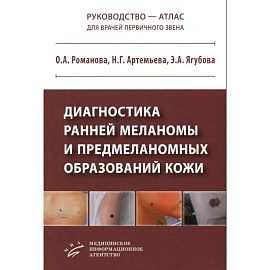 Диагностика ранней меланомы и предмеланомных образований кожи: Руководство - атлас для врачей первичного звена Диагностика ранней меланомы и предмеланомных образований кожи: Руководство - атлас для врачей первичного звена