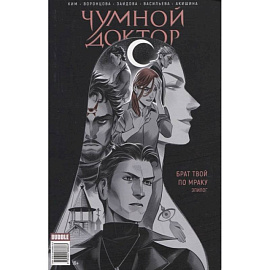 Майор Игорь Гром. Чумной Доктор. Брат твой по мраку, эпилог. Книга комиксов