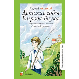 Детские годы Багрова-внука, служащие продолжением 'Семейной хроники'
