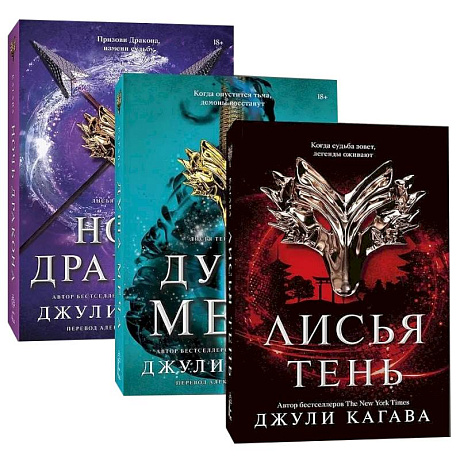 Фото Лисья тень. Душа меча. Ночь дракона. (Комплект из 3 книг)