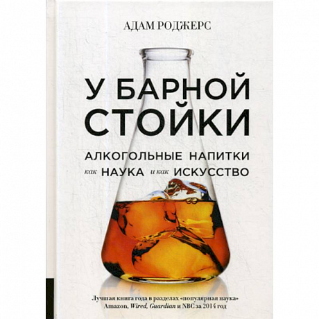 Фото У барной стойки: Алкогольные напитки как наука и как искусство