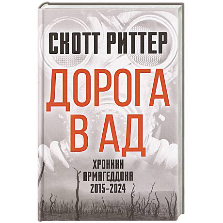 Фото Дорога в ад. Хроники Армагеддона 2015–2024