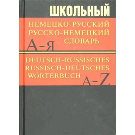 Фото Школьный немецко-русский, русско-немецкий словарь