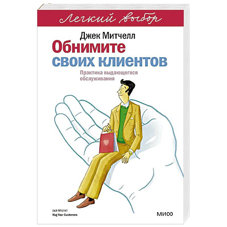 Фото Обнимите своих клиентов. Практика выдающегося обслуживания