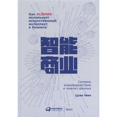 Фото Как Alibaba использует искусственный интеллект в бизнесе: Сетевое взаимодействие и анализ данных