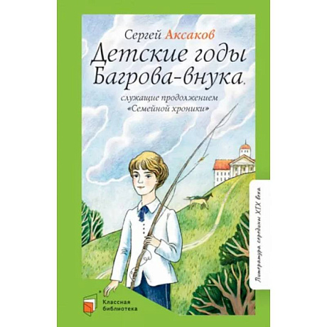 Фото Детские годы Багрова-внука, служащие продолжением 'Семейной хроники'