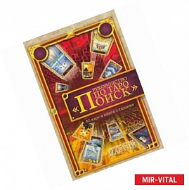 Руководство по Таро 'Поиск'. Книга о гадании + 80 карт Таро