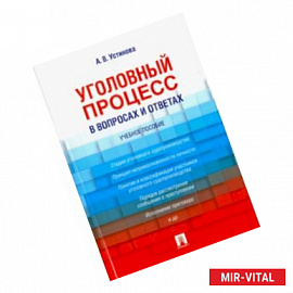 Уголовный процесс в вопросах и ответах. Учебное пособие