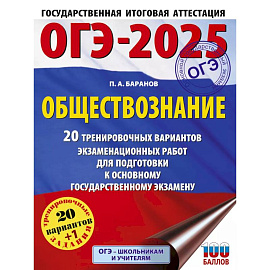 ОГЭ-2025. Обществознание. 20 тренировочных вариантов экзаменационных работ для подготовки к ОГЭ