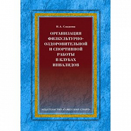 Организация физкультурно-оздоровительной и спортивной работы в клубах инвалидов