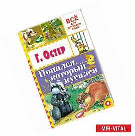 Попался, который кусался