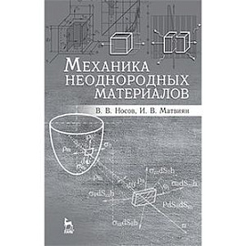 Механика неоднородных материалов. Учебное пособие