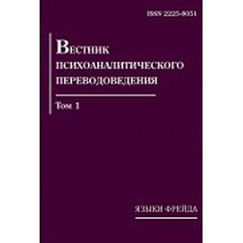 Вестник психоаналитического переводоведения. Том 1