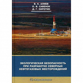 Экологическая безопасность при разработке северных нефтегазовых месторождений