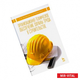 Организационно-техническое обеспечение охраны труда в строительстве