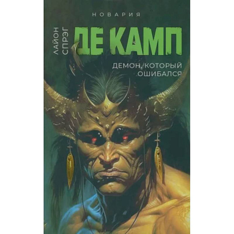 Фото Демон, который ошибался. Книга 5
