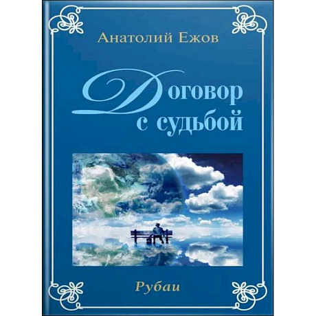 Фото Договор с судьбой. У порога вечности (книга перевертыш)