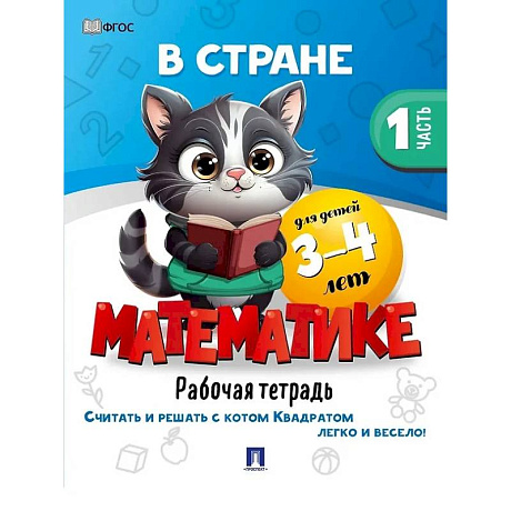 Фото В стране Математике. Рабочая тетрадь. Часть 1. Для детей 3-4 лет