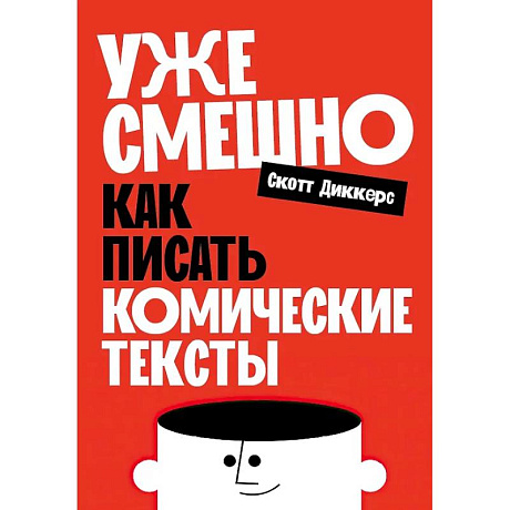 Фото Уже смешно: Как писать комические тексты