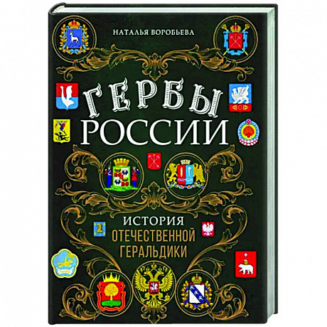 Фото Гербы России. История отечественной геральдики