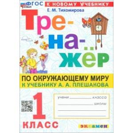 Окружающий мир. 1 класс. Тренажёр. К учебнику А. А. Плешакова. ФГОС