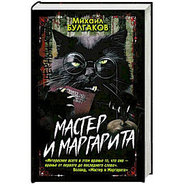 Мастер и Маргарита