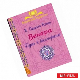 Венера. Путь к бессмертию