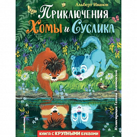 Приключения Хомы и Суслика