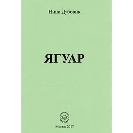 Ягуар