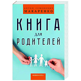 Книга для родителей