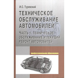 Техническое обслуживание автомобилей. Учебное пособие. Книга 1