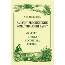 Западноевропейский романтический балет. Либретто, музыка, постановка, критика