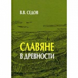 Славяне в древности