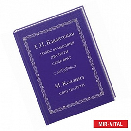 Голос безмолвия. Два пути. Семь врат. Свет на пути