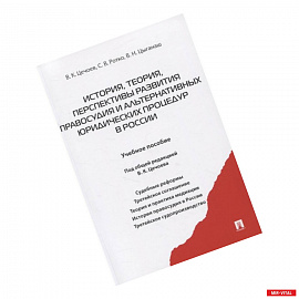 История, теория, перспективы развития правосудия и альтернативных юридических процедур в России. Учебное пособие