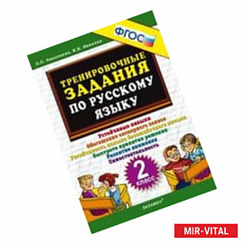 Тренировочные задания по русскому языку 2 класс