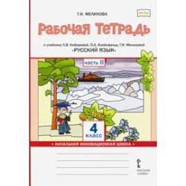 Русский язык. 4 класс. Рабочая тетрадь к учебнику Л.В. Кибиревой и др. В 2-х частях. Часть 2. ФГОС