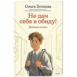 Не дам себя в обиду! Школьные истории