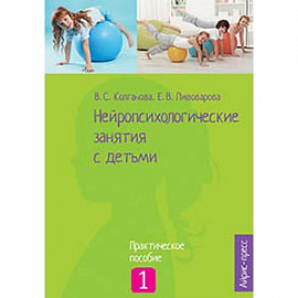 Нейропсихологические занятия с детьми. Часть 1