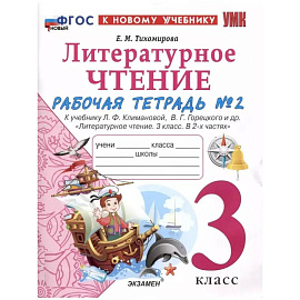 Рабочая тетрадь по литературному чтению. 3 класс. Часть 2
