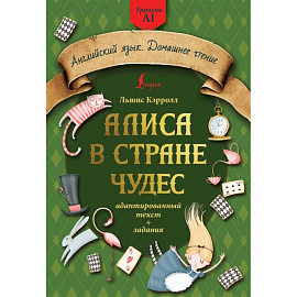 Алиса в стране чудес: адаптированный текст + задания. Уровень А1